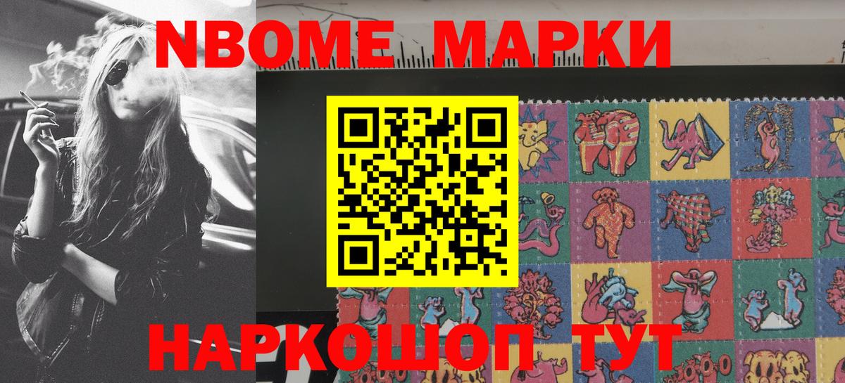 Марки 25I-NBOMe 1500мкг Шали
